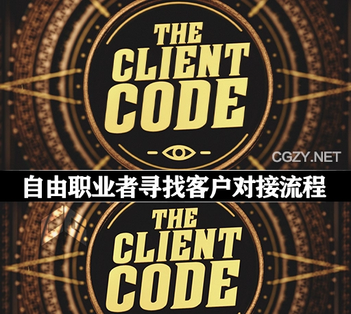 自由职业者寻找客户沟通合作对接流程教程 School of Motion – The Client Code