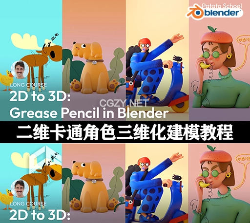 Blender教程|二维卡通角色三维化建模教程 2D to 3D Grease Pencil in Blender
