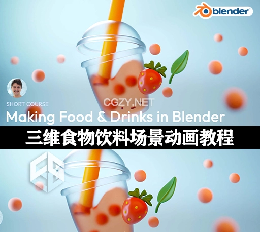 Blender教程|三维食物饮料场景动画教程 Making Food and Drinks in Blender