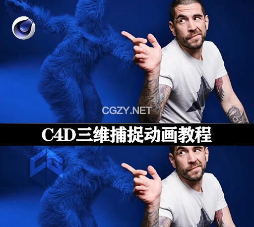 C4D教程|三维捕捉动画制作教程(英文字幕)  3D Animation for Non Animators with Cinema 4D