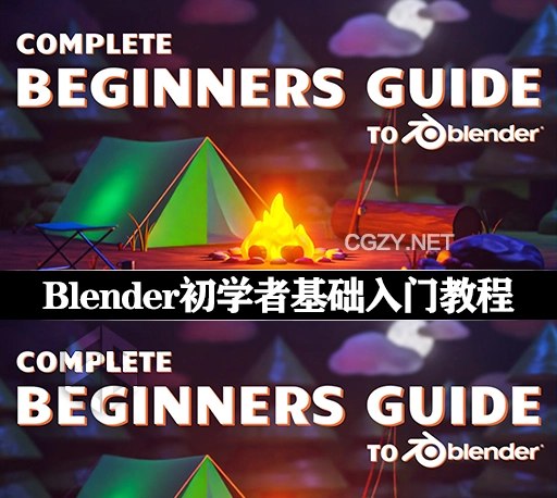 Blender教程|初学者全面基础入门指南 Complete Beginners Guide to Blender 3D