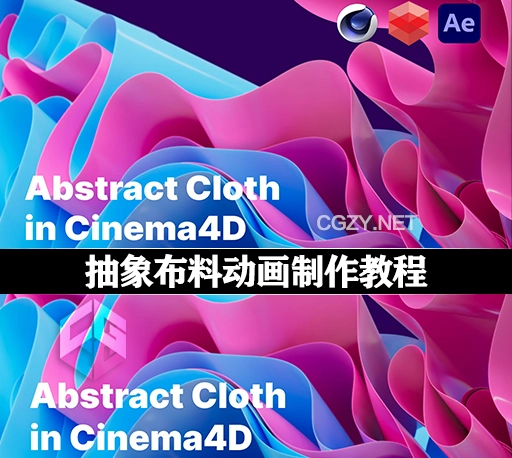 C4D教程|抽象布料动画制作教程 Abstract Cloth Animation in Cinema 4D