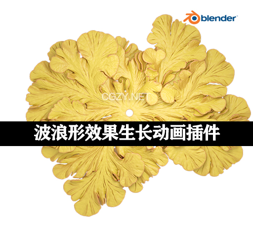 Blender自然珊瑚藻类波浪形效果生长动画插件Differential Growth V2.1.1