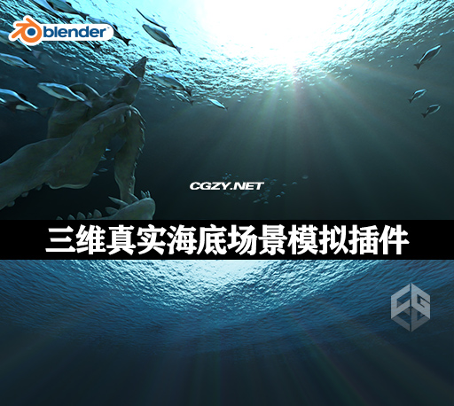 Blender插件|三维真实海底场景模拟插件 Procedural Water Material V2