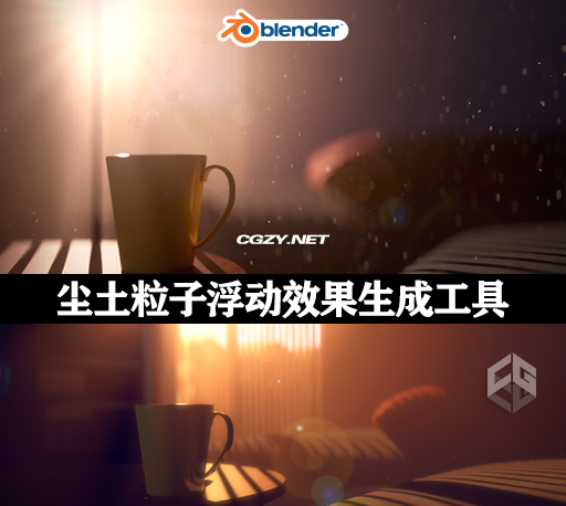 Blender插件|尘土粒子浮动效果生成工具 Dust Generator