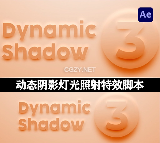AE脚本|制作动态阴影灯光照射特效工具 Dynamic Shadow 3 v1.0 Win/Mac + 使用教程