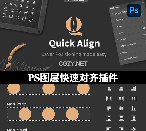 PS图层快速对齐插件 Quick Align V1.0.1