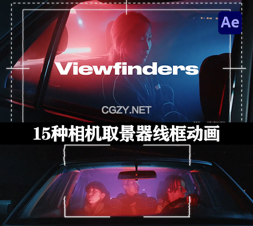 AE模板|15种相机取景器线框动画 Viewfinders