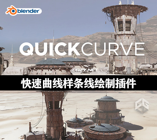 Blender插件|快速曲线样条线绘制插件 QuickCurve 2024 v4.2.0