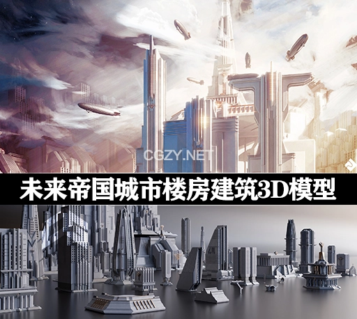 3D模型|未来帝国风格城市楼房建筑模型 Asset Smash – Central City (Blender/FBX/OBJ格式)