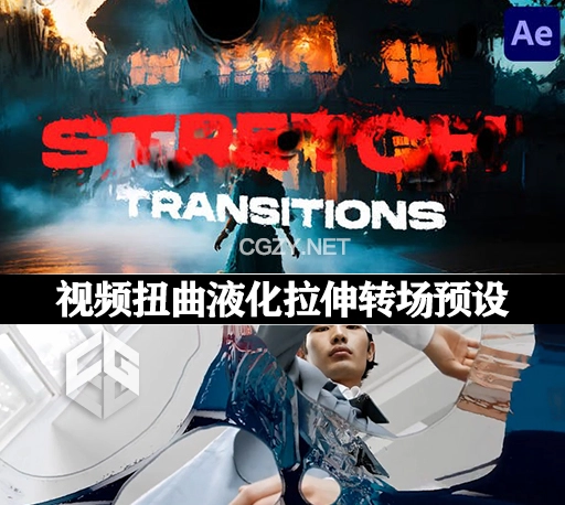 AE模板|20种视频扭曲液化拉伸转场预设 Stretch Transitions