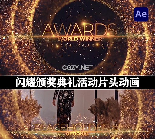 AE模板|闪耀金色粒子颁奖典礼活动片头动画 Awards Show