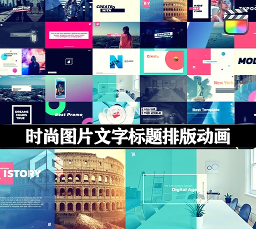 FCPX插件|50种时尚图片文字标题排版动画预设 Typography Pack