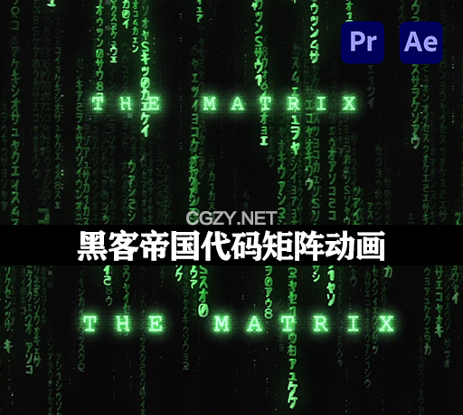 AE/PR模板|黑客帝国代码矩阵动画 The Matrix Opener