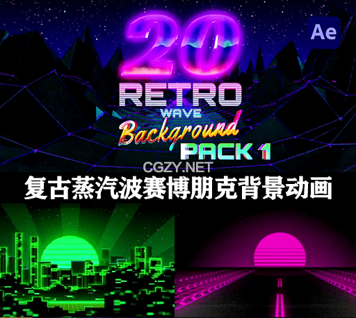 20种复古蒸汽波赛博朋克怀旧素材背景动画AE模板 Retro Wave Background Pack