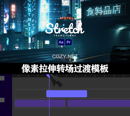 AE/PR模板|像素拉伸转场过渡 Stretch Transitions