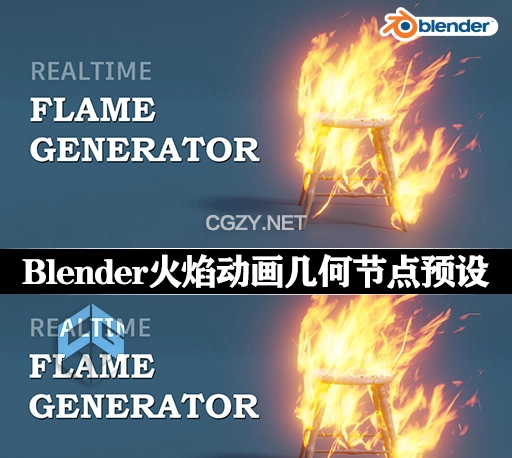 Blender预设|逼真火焰动画生成器 Realtime Flame Generator