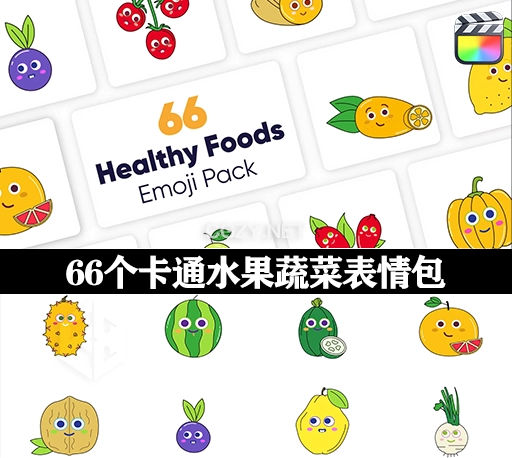 FCPX插件|66个卡通水果蔬菜表情包 Healthy Food Emoji Pack
