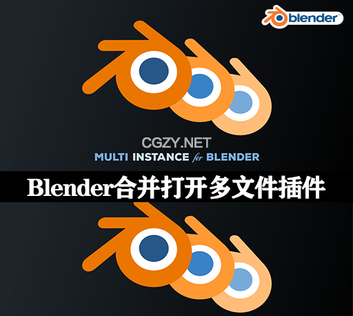 Blender合并打开多文件插件 Multi Instance Blender v1.1.0