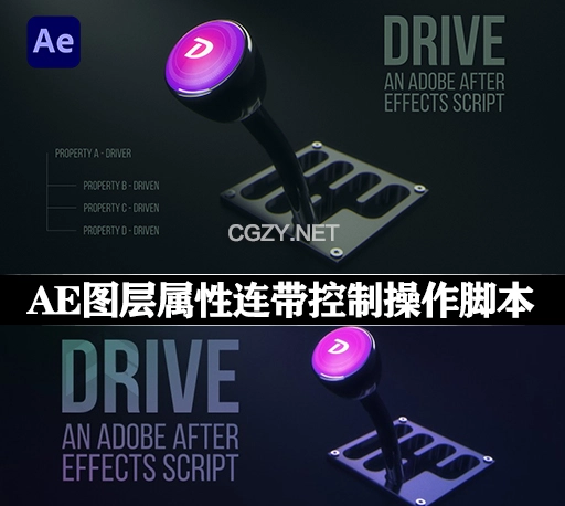 AE脚本|图层属性连带控制操作工具 Drive v1.01 +使用教程