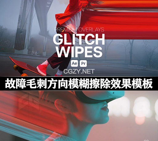 AE/PR模板|炫酷故障毛刺方向模糊擦除效果 Premium Overlays Glitch Wipes