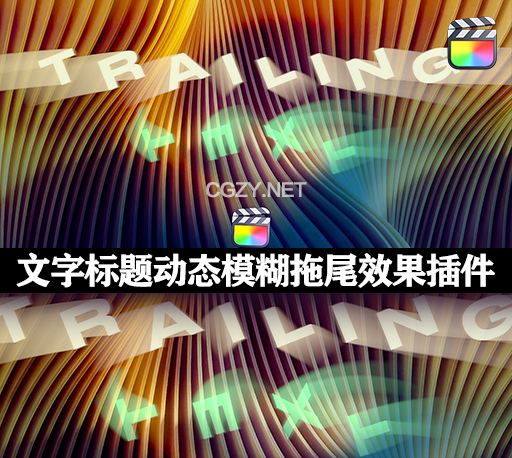 FCPX插件|文字标题动态模糊拖尾效果 Trailing Text