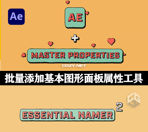 AE脚本|批量添加基本图形面板属性工具 Essential Namer V2.3+使用教程