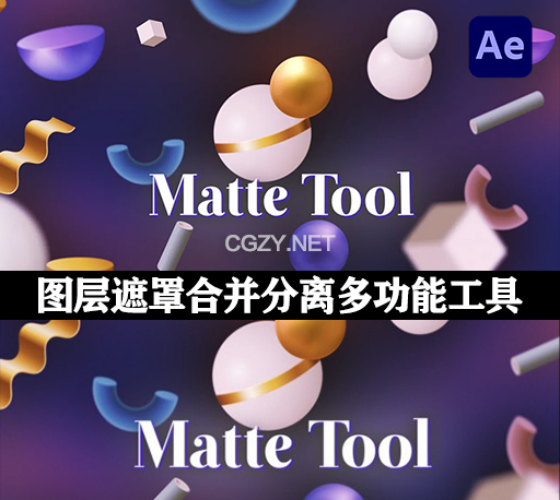 AE图层遮罩合并拆分相交排除多功能布尔脚本-Matte Tool v2.1中文汉化版 +使用教程