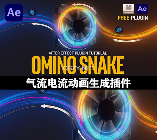 AE沿路径弯曲线条气流电流动画生成插件 Omino Snake V2.1.41 Win/Mac +使用教程