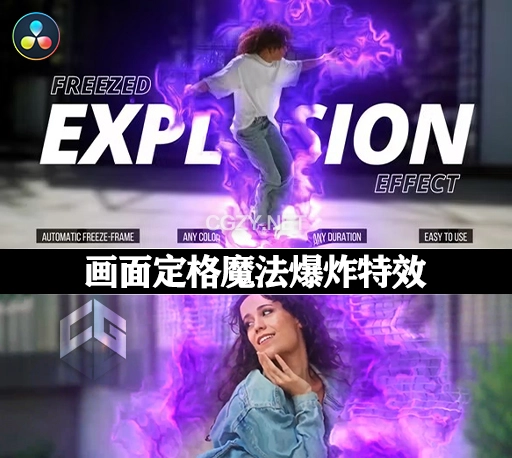 达芬奇插件|画面定格魔法火焰冲击波爆炸特效 Freezed Explosion Effect