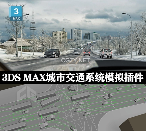 3DS MAX城市交通系统模拟插件 CityTraffic V2.039 Win破解版
