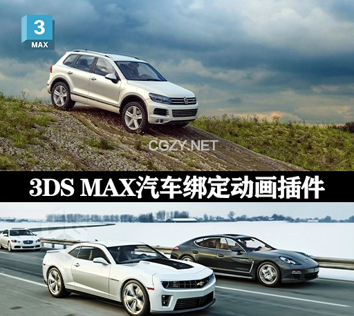 3DS MAX汽车绑定模拟动画插件 MadCar v3.069 Win破解版