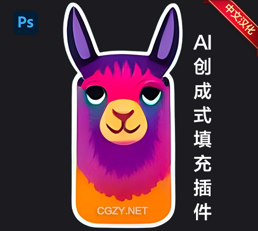 中文汉化-PS智能生图AI创成式填充羊驼插件 Alpaca v2.9.2