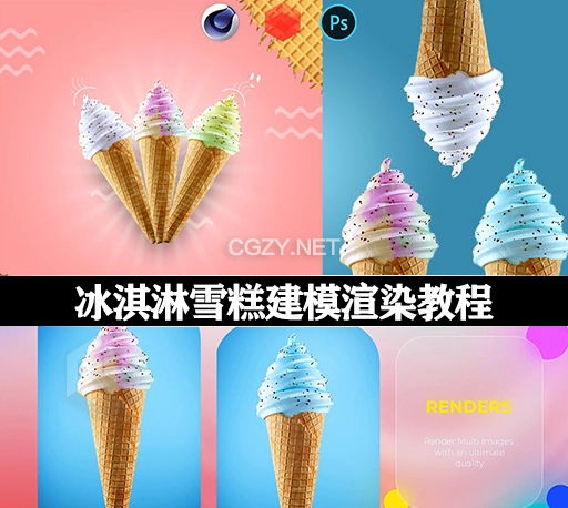 C4D教程|制作冰淇淋雪糕建模渲染课程 Udemy – Cinema 4D Masterclass Creating Ice Cream Product