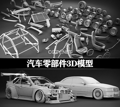 3D模型|汽车轮胎轮毂悬架内饰零部件 Tune Your Car Kit!(MAX/FBX格式)