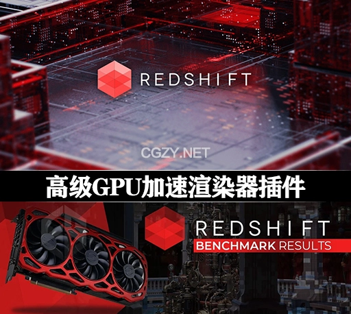 C4D/Houdini/Maya/3DSMAX高级GPU加速渲染器插件 Redshift V3.0.45 Win破解版