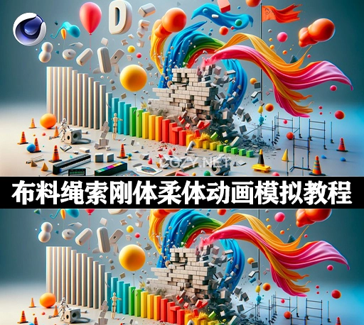 C4D教程|模拟制作布料绳索刚体柔体特效动画 Cinema 4D Complete Vol.4 – All about Simulations