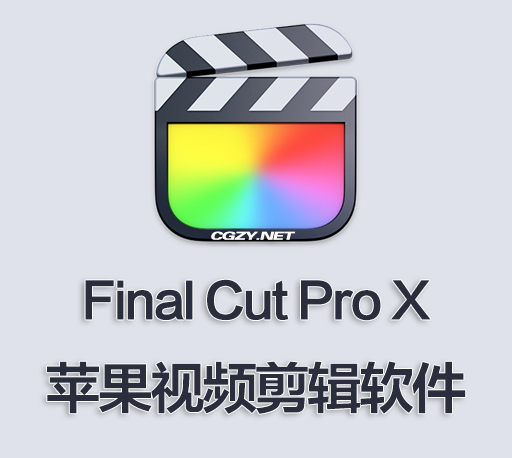 FCPX软件|Final Cut Pro X 10.6.7 中/英文破解版下载