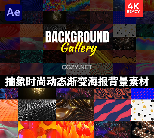 AE模板|180种4K抽象时尚动态渐变海报背景素材 Background Gallery