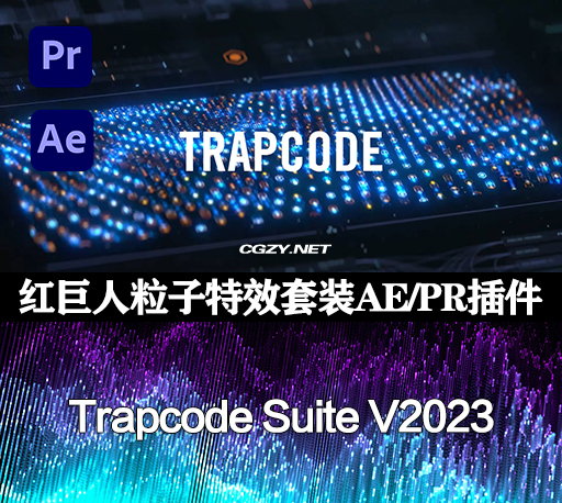 AE/PR插件|红巨人粒子套装 Red Giant Trapcode Suite V2023.4.0 Win破解版下载