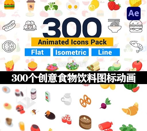 AE模板|300个创意食物饮料图标动画 Icons Pack Food & Drinks