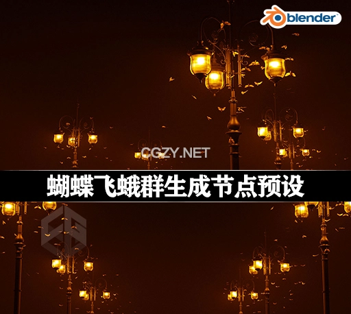 Blender蝴蝶飞蛾群生成节点预设 Butterflies And Moths Asset For Blender