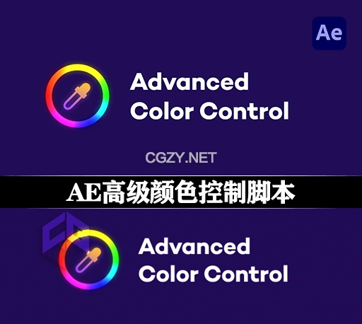 AE脚本|高级颜色控制工具 Advanced Color Control V1.0.1 + 使用教程