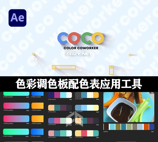AE脚本|高级调色板配色表应用工具 Coco Color CoWorker v1.3.2 + 使用教程