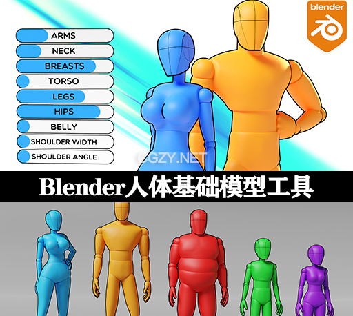 Blender插件|创建可调人体基础模型工具 Adjustable Mannequin v1.2
