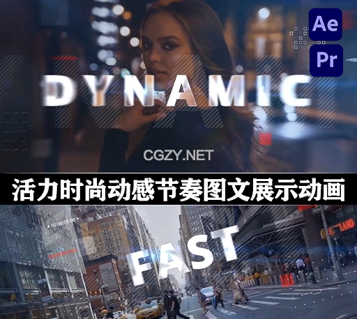 AE/PR模板|活力时尚动感节奏图文展示动画 Stomp Intro