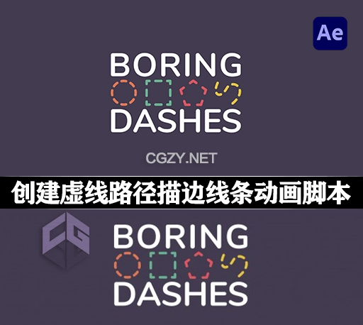 AE脚本|创建虚线路径描边线条动画工具 BoringDashes v1.0 + 使用教程