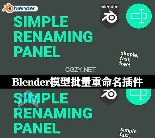 Blender插件|模型批量重命名工具 Simple Renaming Panel v2.0