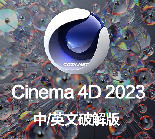 C4D软件|MAXON Cinema 4D 2023.2.2 Win/Mac 中/英文破解版下载