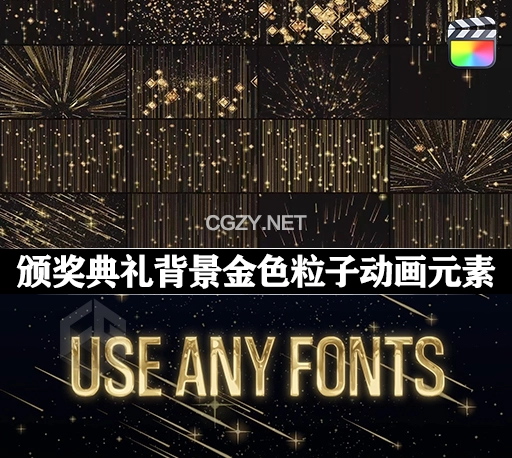 FCPX插件|15组华丽颁奖典礼背景金色粒子动画元素 Awards Backgrounds